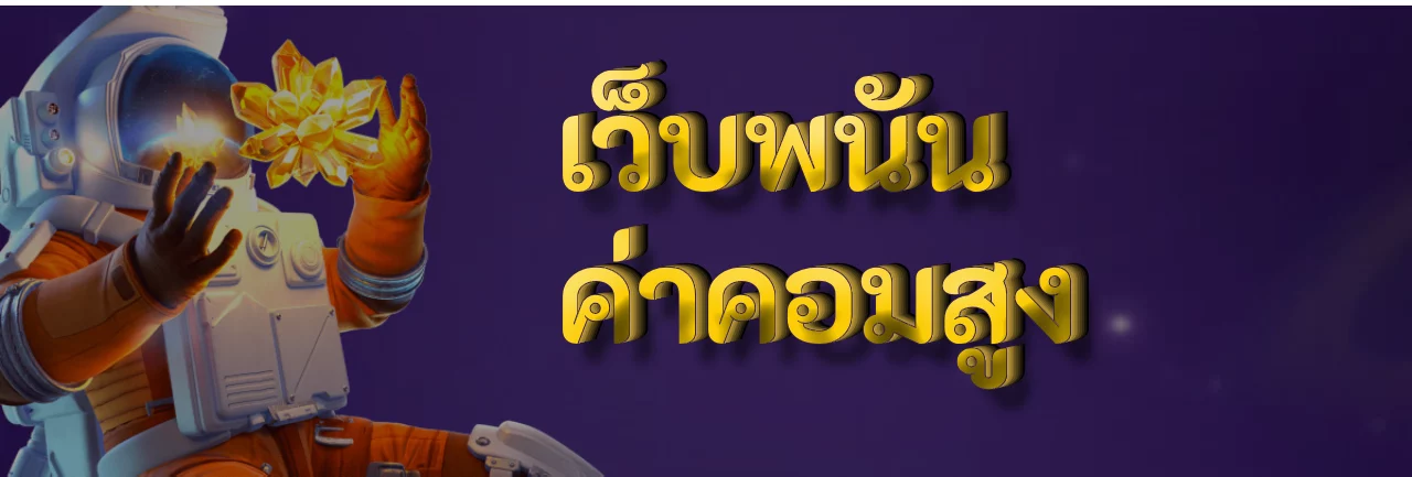 เว็บพนัน ค่าคอมสูง