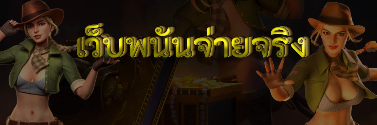 เว็บพนันจ่ายจริง