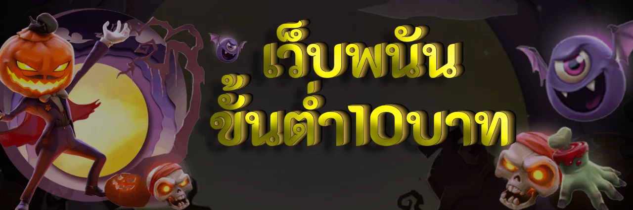เว็บพนันขั้นต่ำ10บาท