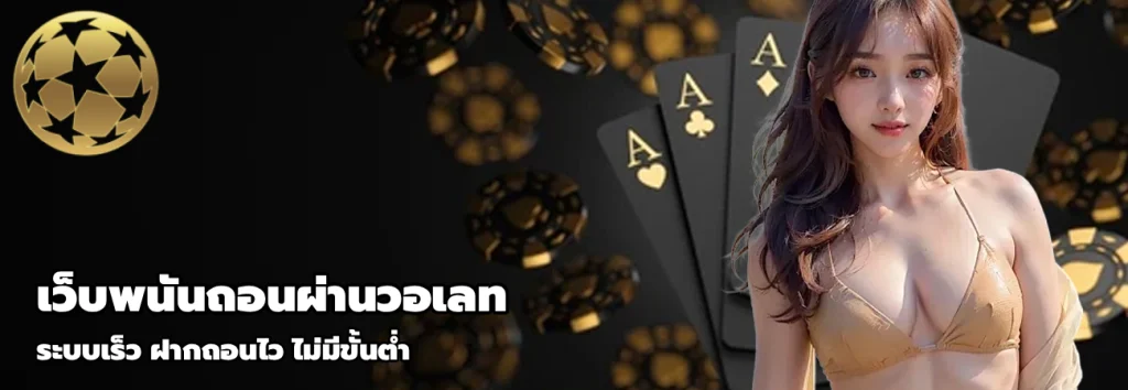 เว็บพนันถอนผ่านวอเลท